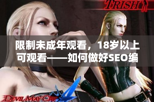限制未成年观看，18岁以上可观看——如何做好SEO编辑
