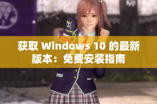 获取 Windows 10 的最新版本：免费安装指南