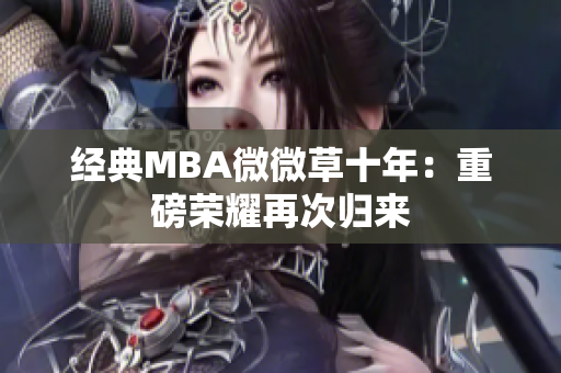 经典MBA微微草十年：重磅荣耀再次归来