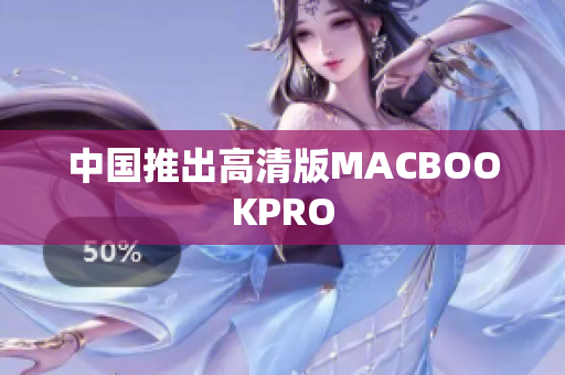 中国推出高清版MACBOOKPRO