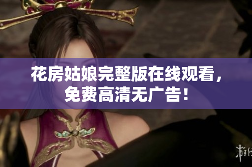 花房姑娘完整版在线观看，免费高清无广告！