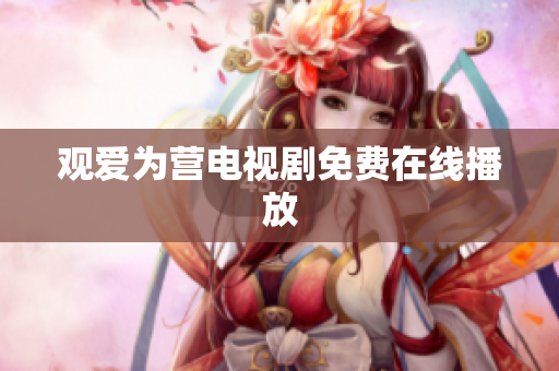 观爱为营电视剧免费在线播放