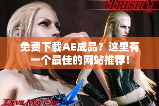 免费下载AE成品？这里有一个最佳的网站推荐！