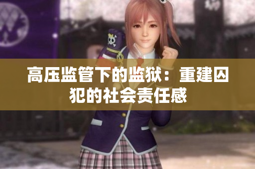 高压监管下的监狱：重建囚犯的社会责任感