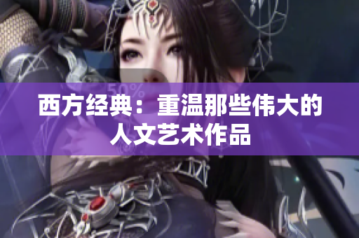 西方经典：重温那些伟大的人文艺术作品