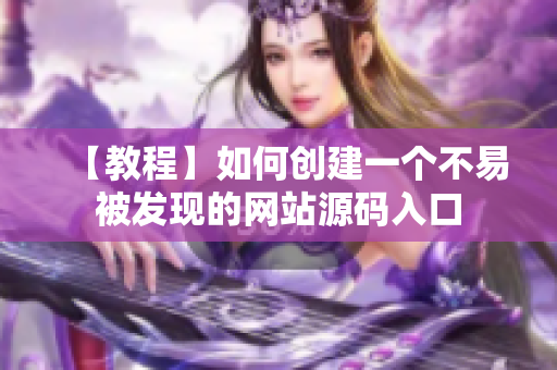 【教程】如何创建一个不易被发现的网站源码入口