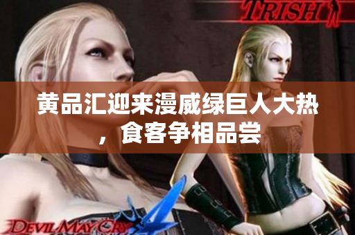 黄品汇迎来漫威绿巨人大热，食客争相品尝