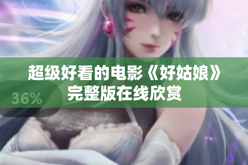 超级好看的电影《好姑娘》完整版在线欣赏