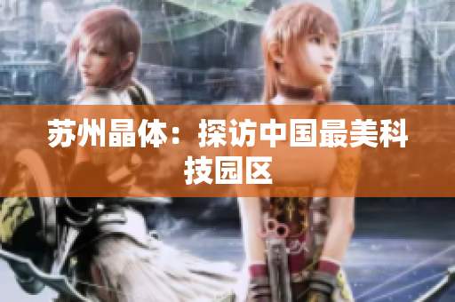 苏州晶体：探访中国最美科技园区