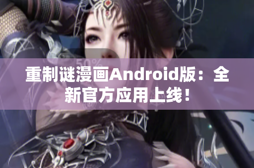 重制谜漫画Android版：全新官方应用上线！