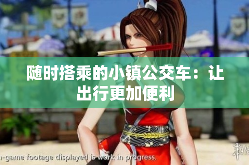随时搭乘的小镇公交车：让出行更加便利
