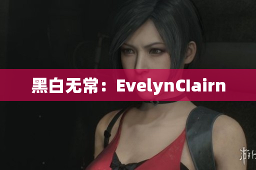 黑白无常：EvelynCIairn