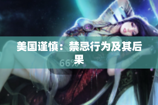 美国谨慎：禁忌行为及其后果