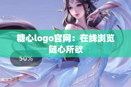 糖心logo官网：在线浏览随心所欲