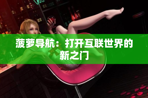 菠萝导航：打开互联世界的新之门
