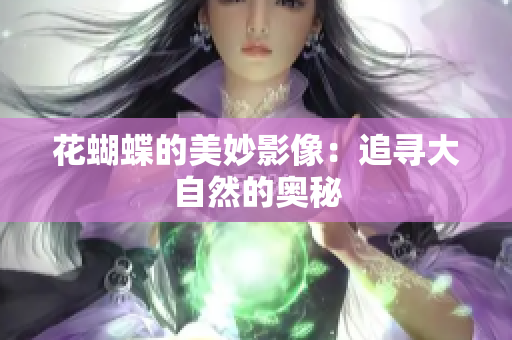 花蝴蝶的美妙影像：追寻大自然的奥秘