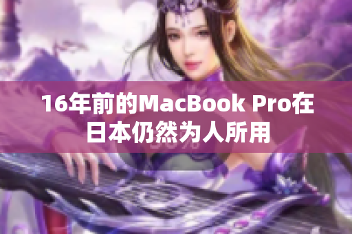 16年前的MacBook Pro在日本仍然为人所用