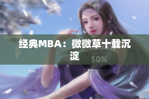 经典MBA：微微草十载沉淀