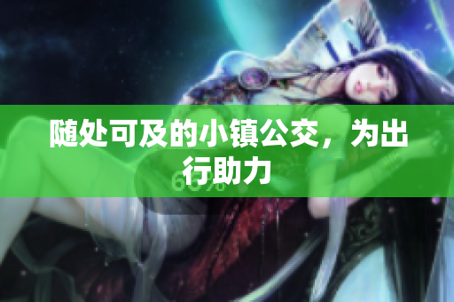 随处可及的小镇公交，为出行助力