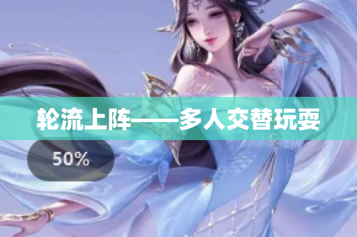 轮流上阵——多人交替玩耍