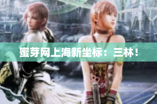蜜芽网上海新坐标：三林！