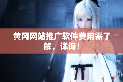 黄冈网站推广软件费用需了解，详询！