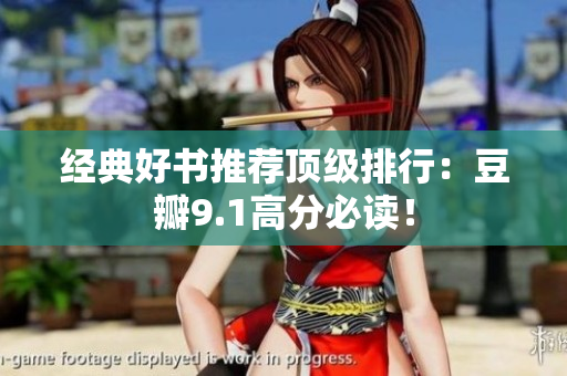 经典好书推荐顶级排行：豆瓣9.1高分必读！