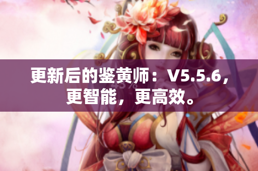 更新后的鉴黄师：V5.5.6，更智能，更高效。