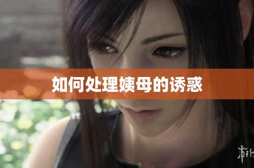 如何处理姨母的诱惑