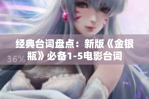 经典台词盘点：新版《金银瓶》必备1-5电影台词