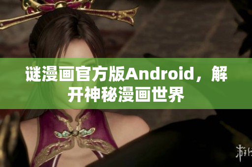 谜漫画官方版Android，解开神秘漫画世界