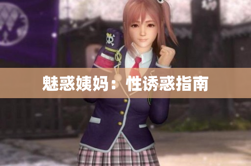 魅惑姨妈：性诱惑指南