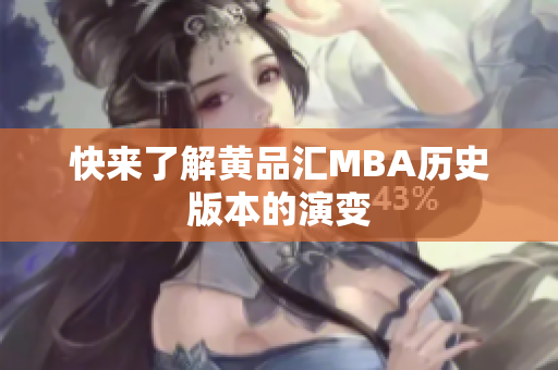 快来了解黄品汇MBA历史版本的演变