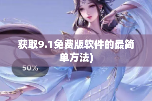 获取9.1免费版软件的最简单方法)
