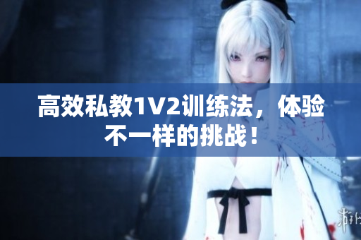 高效私教1V2训练法，体验不一样的挑战！