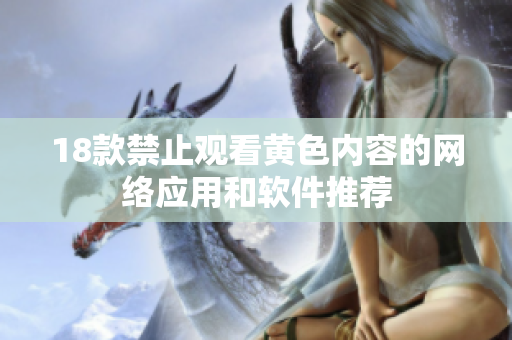 18款禁止观看黄色内容的网络应用和软件推荐