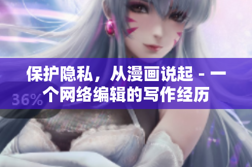 保护隐私，从漫画说起 - 一个网络编辑的写作经历
