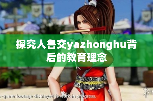 探究人鲁交yazhonghu背后的教育理念