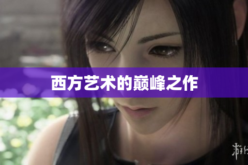 西方艺术的巅峰之作