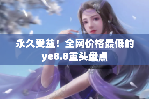 永久受益！全网价格最低的ye8.8重头盘点