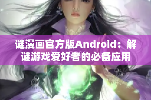 谜漫画官方版Android：解谜游戏爱好者的必备应用