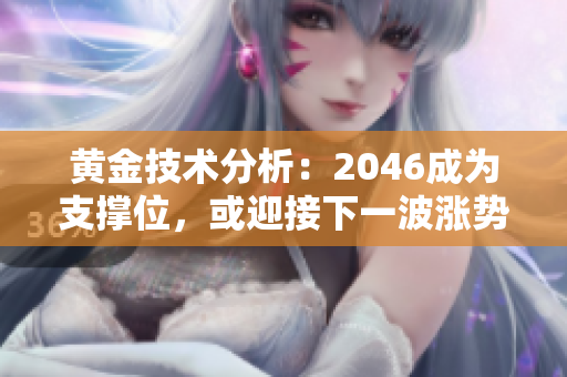 黄金技术分析：2046成为支撑位，或迎接下一波涨势