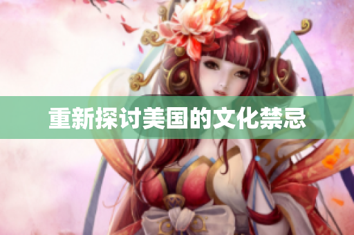 重新探讨美国的文化禁忌