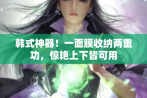 韩式神器！一面膜收纳两重功，惊艳上下皆可用