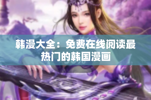 韩漫大全：免费在线阅读最热门的韩国漫画