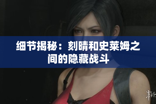 细节揭秘：刻晴和史莱姆之间的隐藏战斗