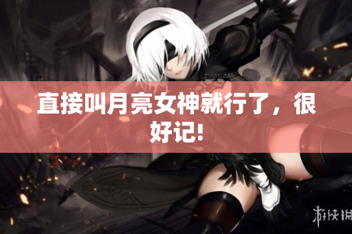 直接叫月亮女神就行了，很好记!