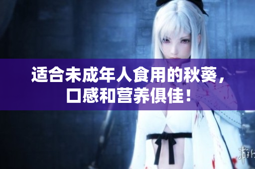 适合未成年人食用的秋葵，口感和营养俱佳！