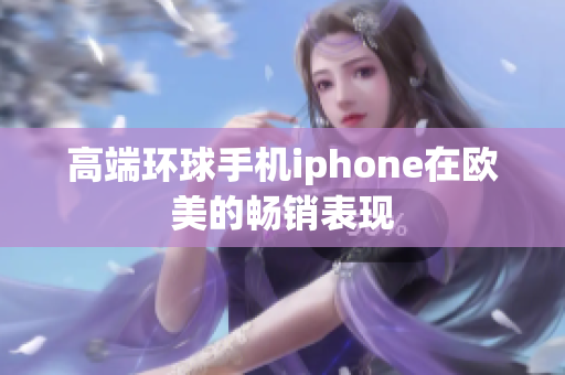 高端环球手机iphone在欧美的畅销表现