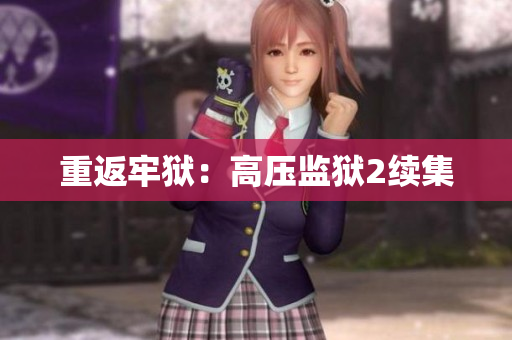 重返牢狱：高压监狱2续集